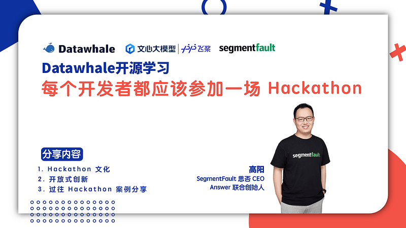 Datawhale 开源学习：每个开发者都应该参加一场 Hackathon