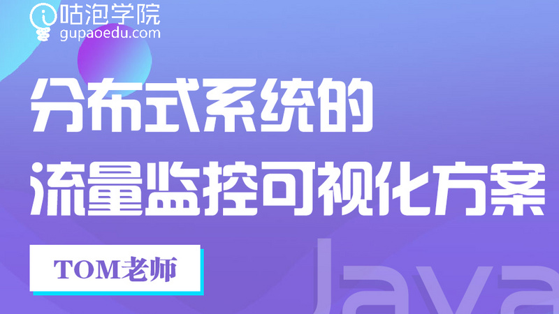 分布式系统的流量监控可视化方案【咕泡学院】
