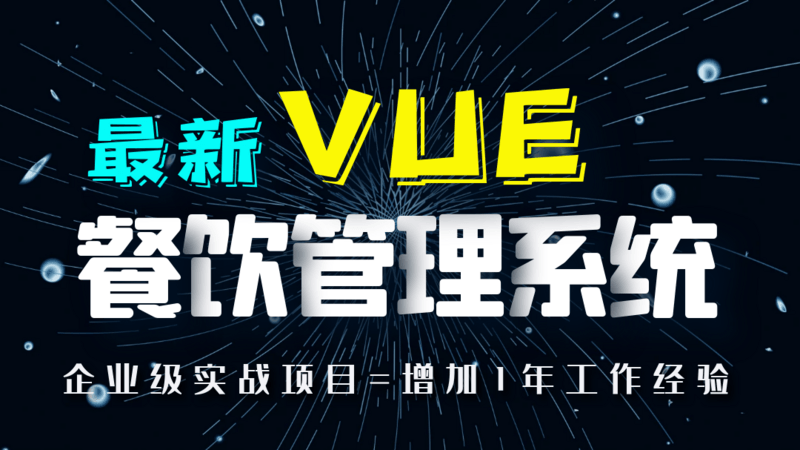 Vue餐饮管理系统实战项目，包含前台和后台！