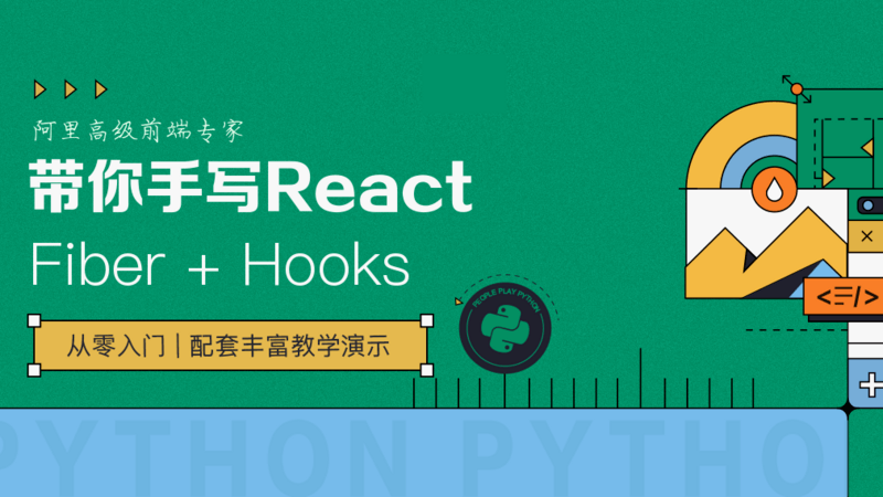 0基础手写React Fiber+Hooks实战