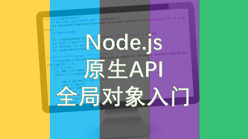 Node.js 应用开发系列（02）：全局对象编程入门