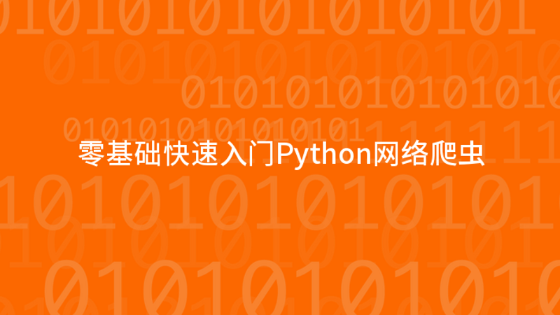 零基础快速入门Python网络爬虫