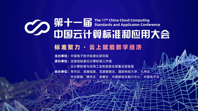 第十一届  中国云计算标准和应用大会
