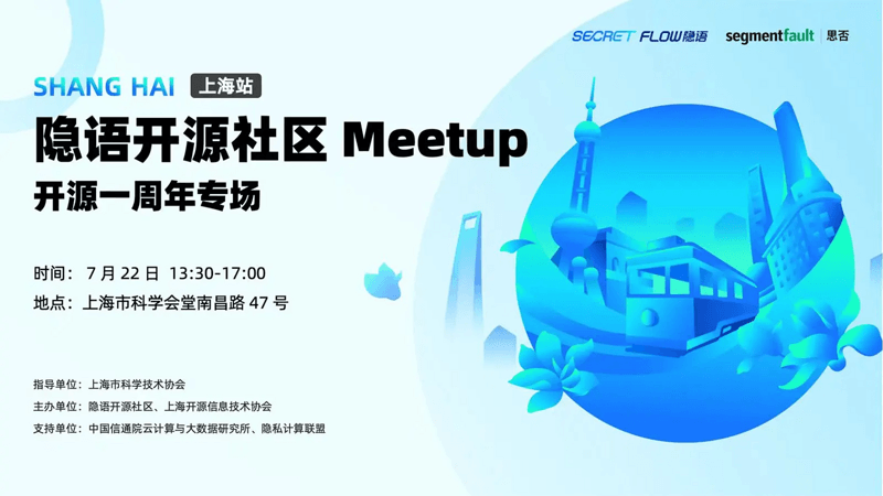 突破数据边界，开启探索之旅！隐语开源 Meetup 一周年专场｜上海