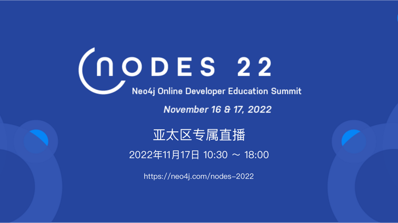 Neo4j 开发者大会 NODES 2022