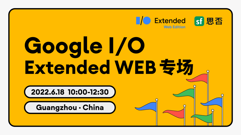 I/O Extended GDG 广州 Web 专场