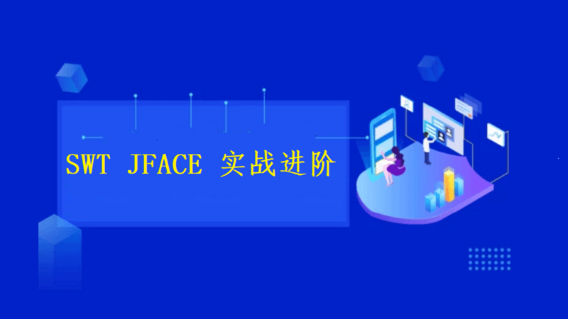 swt jface 实战进阶