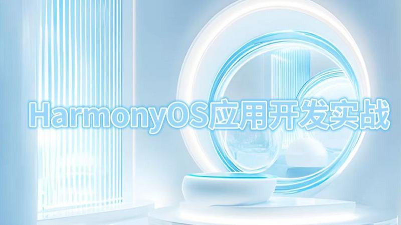 HarmonyOS Next 应用开发实战