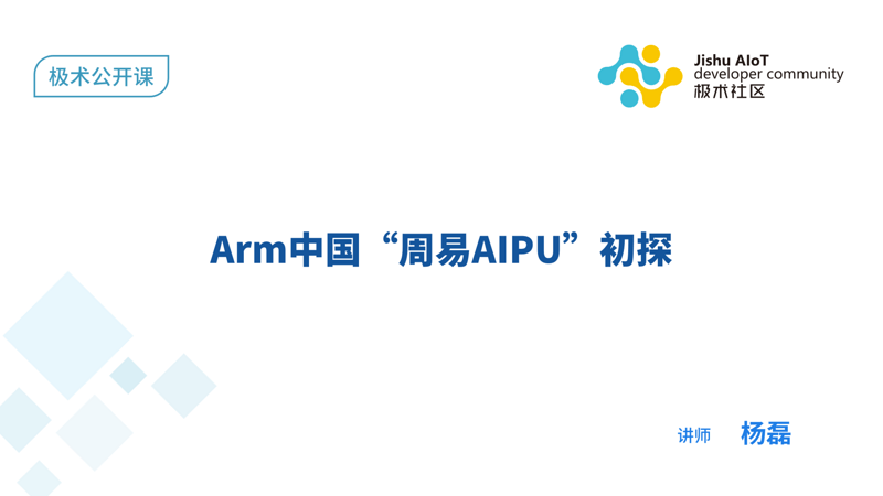 Arm中国”周易AIPU”初探