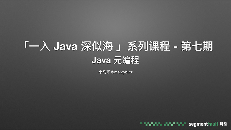 「一入 Java 深似海 」系列 第七期 Java 元编程