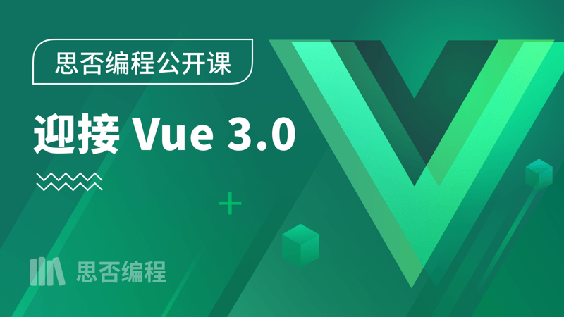 【思否编程】迎接Vue 3.0