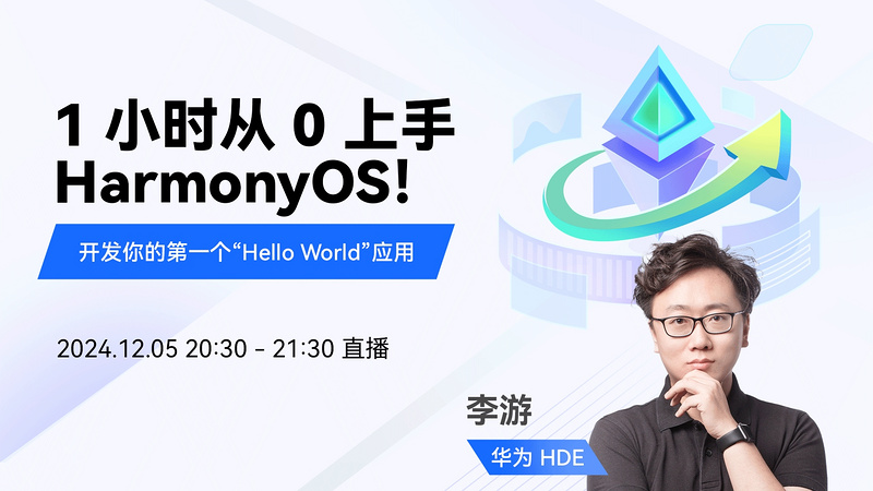 1小时从0上手HarmonyOS