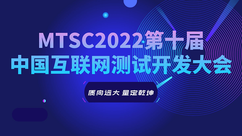 MTSC2022第十届中国互联网测试开发大会