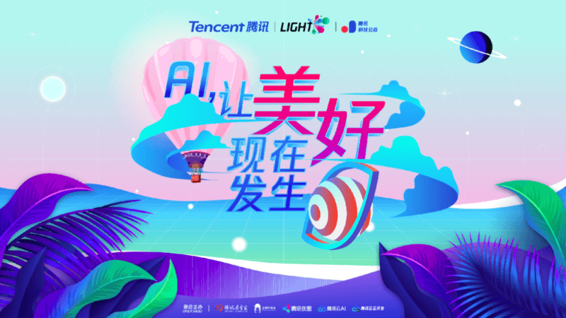 腾讯 Light. 公益创新挑战赛