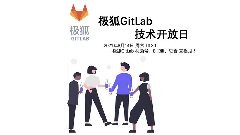 极狐 Gitlab 技术开放日