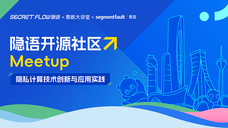 隐语开源社区 Meetup 成都站 x 蓉数大讲堂：隐私计算技术创新与应用实践