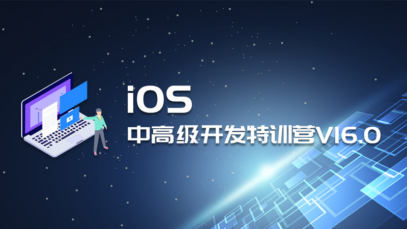 iOS中高级特训营V16.0