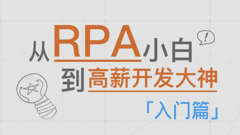 RPA入门到精通—【UiBot】入门篇