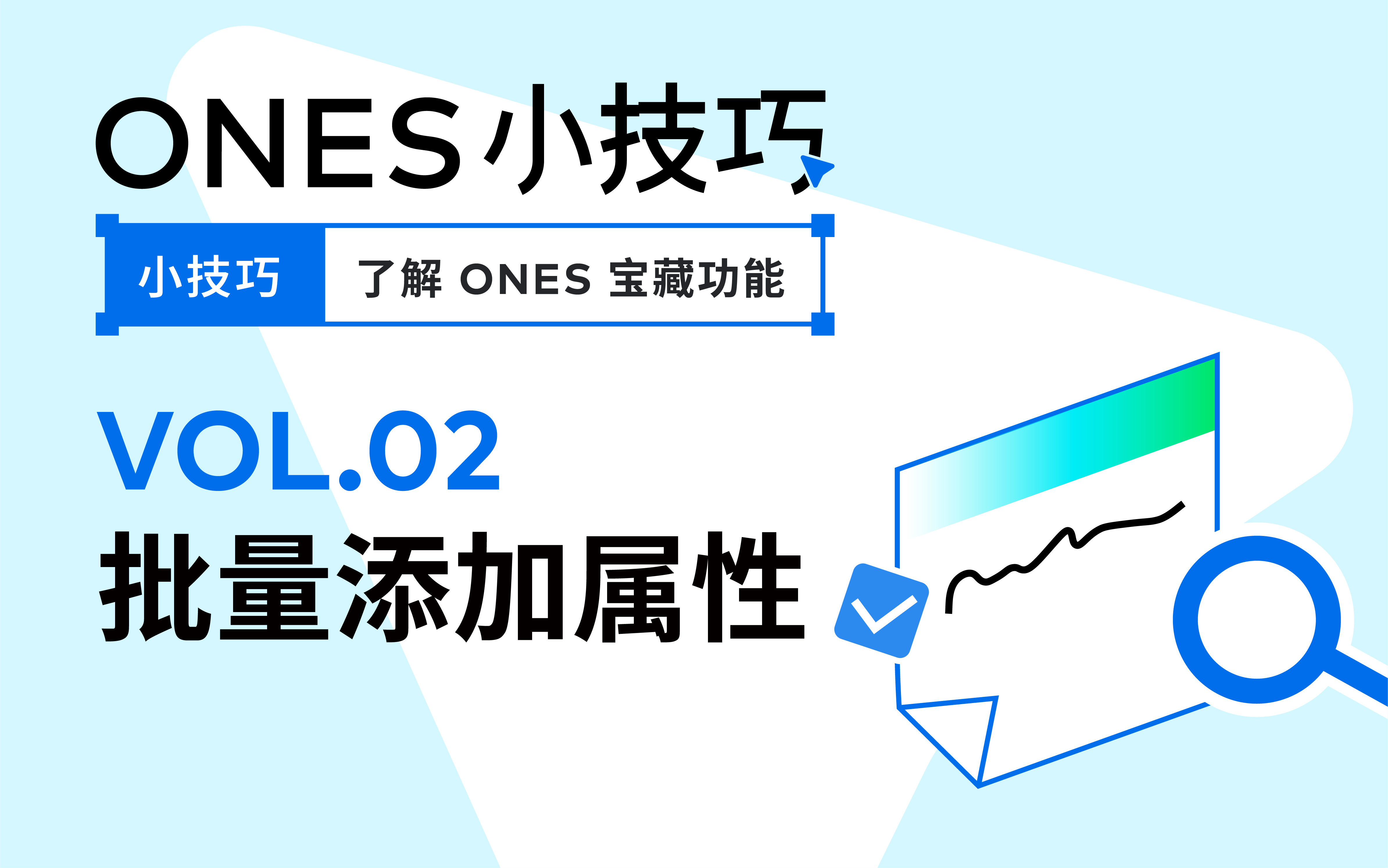 小技巧｜属性批量添加，高效配置工作项类型