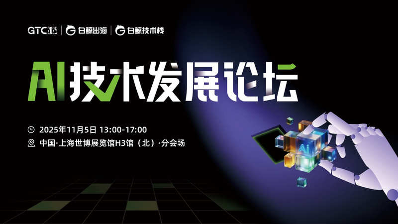 GTC2025 Shanghai—AI技术发展论坛
