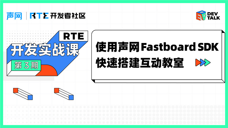 RTE 开发实战课 • 第三期丨20 分钟搭建互动教室，实现多人实时互动白板协作