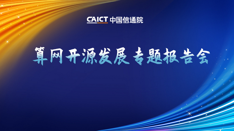 2026中国信通院深度观察 算网开源发展专题报告会