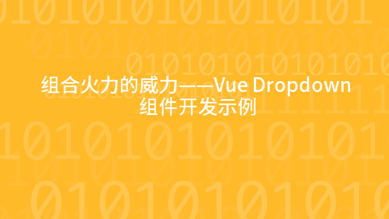 组合火力的威力——Vue Dropdown 组件开发示例