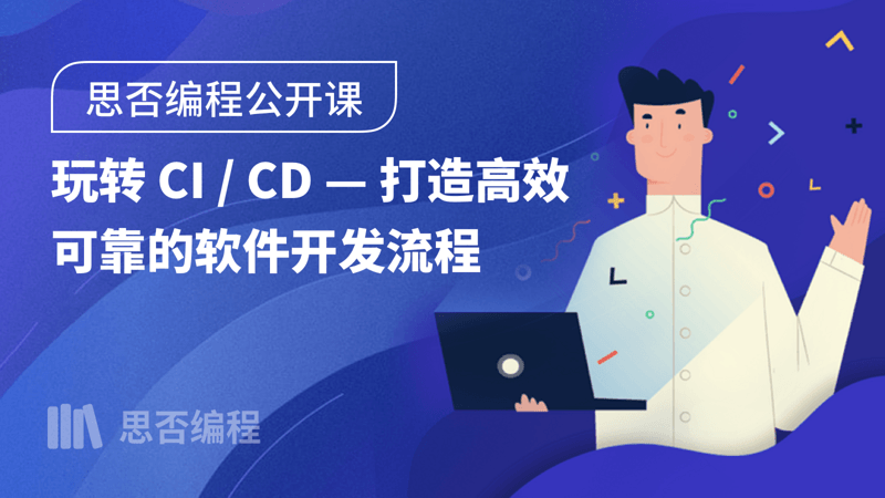 【思否编程】玩转 CI / CD —打造高效可靠的软件开发流程