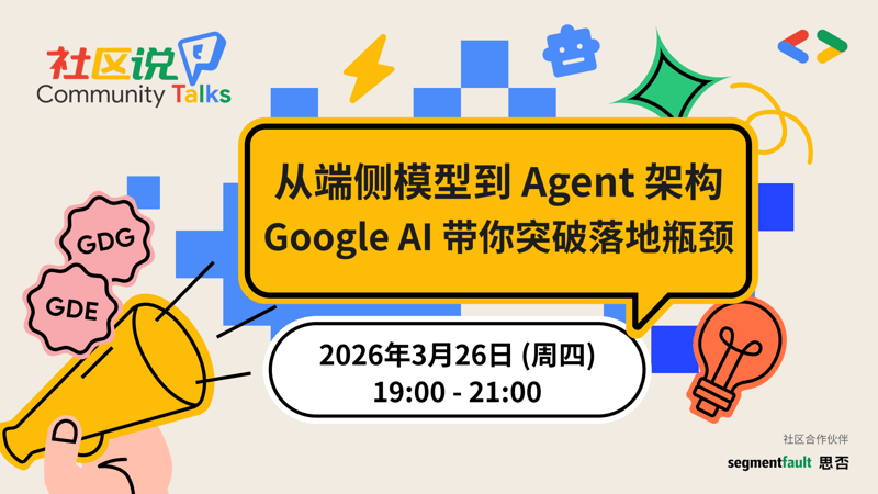 从端侧模型到 Agent 架构，Google AI 带你突破落地瓶颈