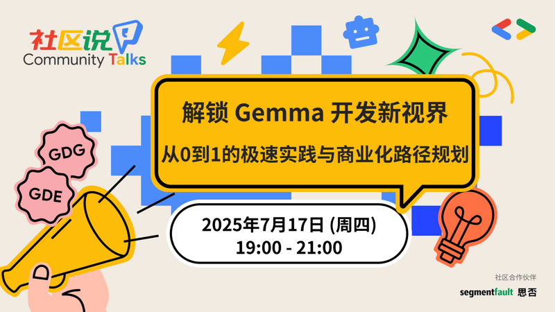 解锁 Gemma 开发新视界：从0到1的极速实践与商业化路径规划