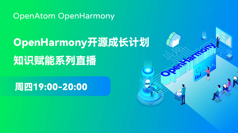 OpenHarmony开源成长计划知识赋能系列直播课程