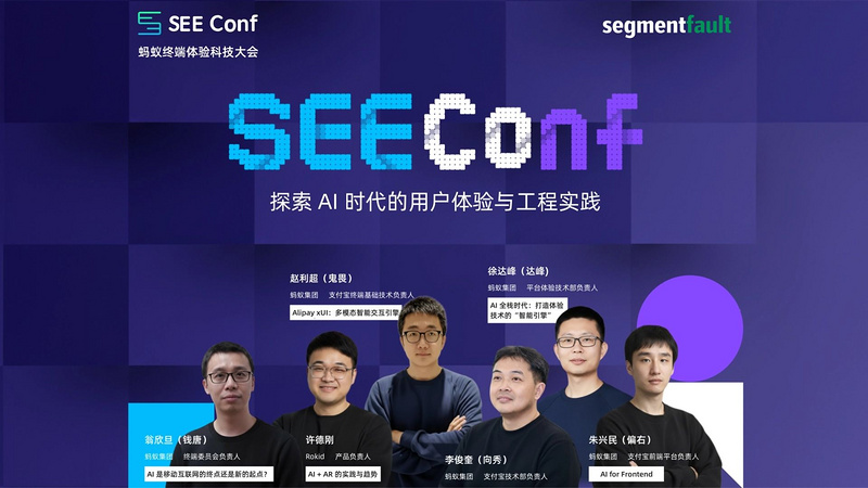 SEE Conf 2025 主会场直播