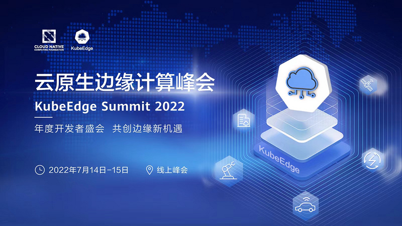 云原生边缘计算峰会（KubeEdge Summit 2022）