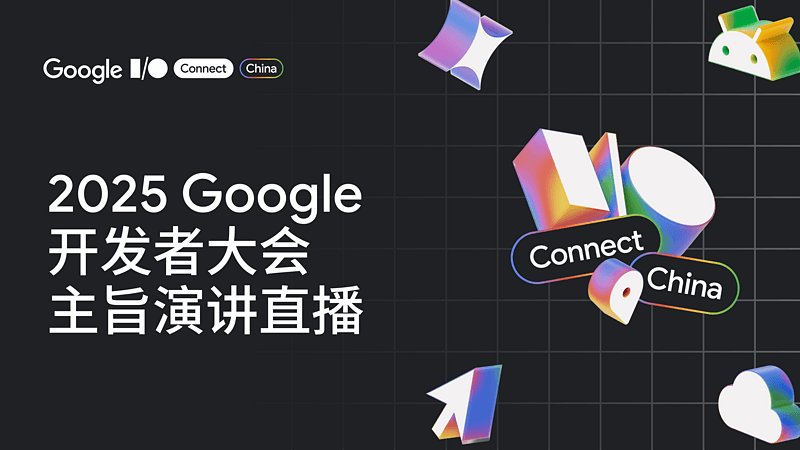 2025 Google 开发者大会主旨演讲直播