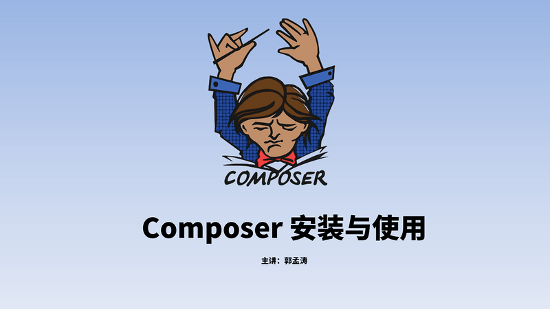 Composer 安装与基本使用