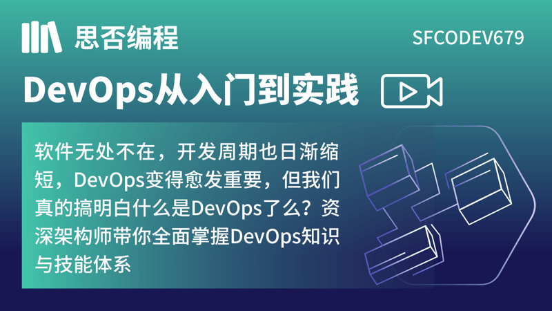 DevOps从入门到实践