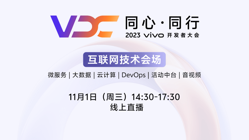 2023 vivo开发者大会：揭秘vivo互联网海量服务的研发之路