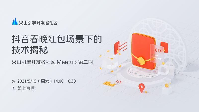 抖音春晚红包场景下的技术揭秘--火山引擎开发者社区 Meetup 第二期