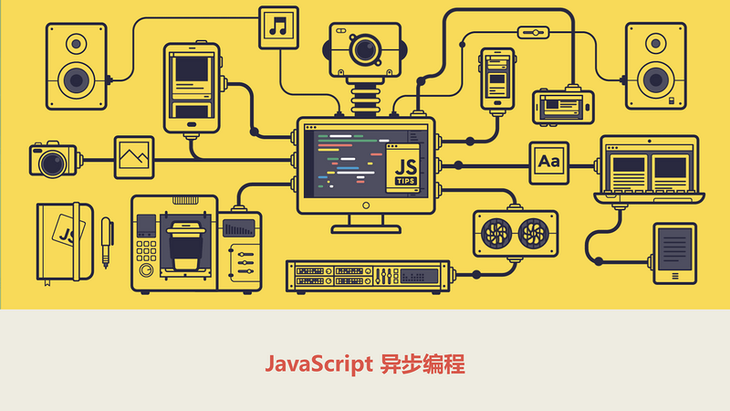 JavaScript 异步编程