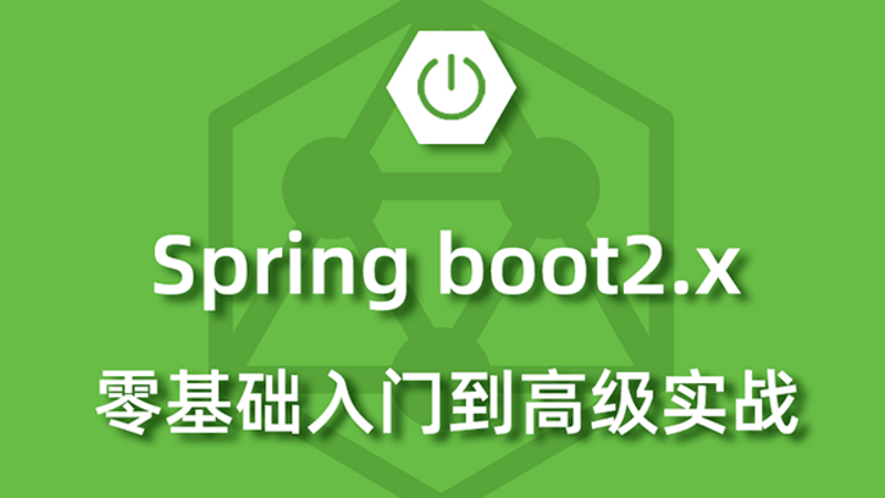 SpringBoot2.x视频教程入门到高级实战