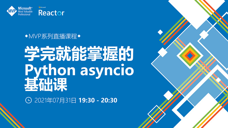 微软MVP系列直播课程 | 学完就能掌握的 Python asyncio 基础课