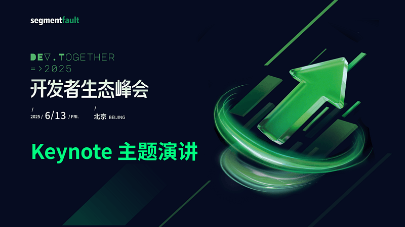 Dev.Together 2025 开发者生态峰会