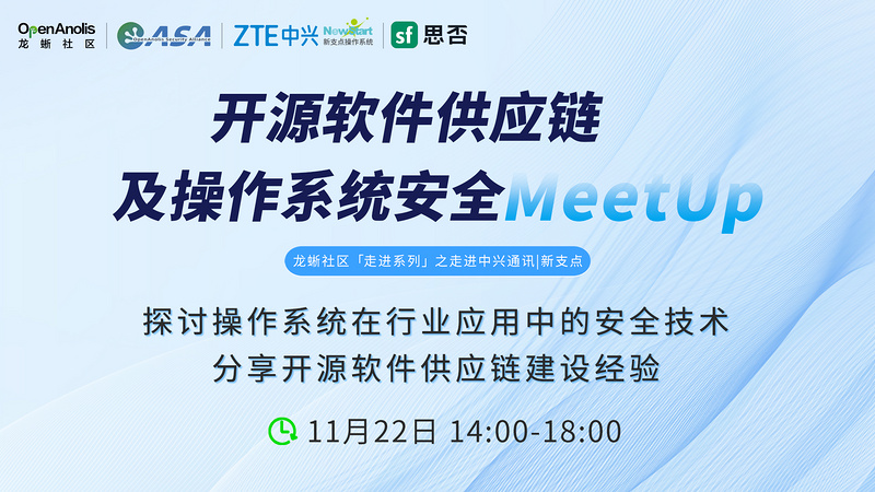 龙蜥社区开源软件供应链及操作系统安全MeetUp