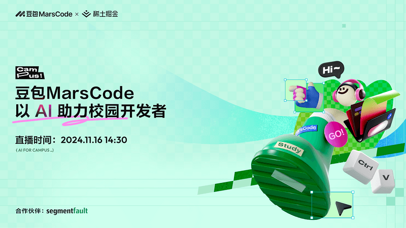 豆包 MarsCode 校园见面会