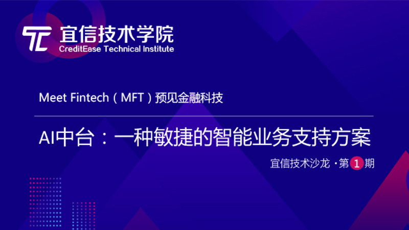 AI中台：一种敏捷的智能业务支持方案|宜信技术沙龙