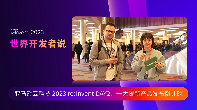 re:Invent 2023 DAY2！一大波新品发布倒计时⏱️