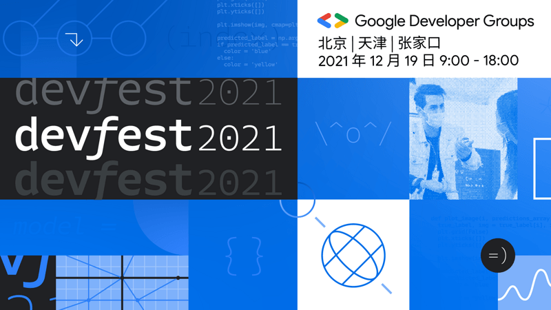 DevFest 2021 北京站（京津冀专场）