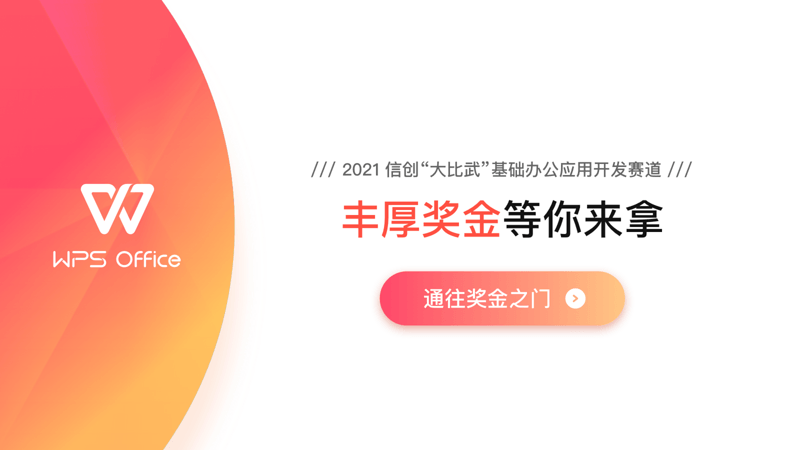 2021信创“大比武”基础办公应用开发赛道