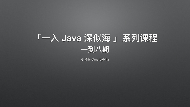 「一入 Java 深似海 」系列课程 一到八期