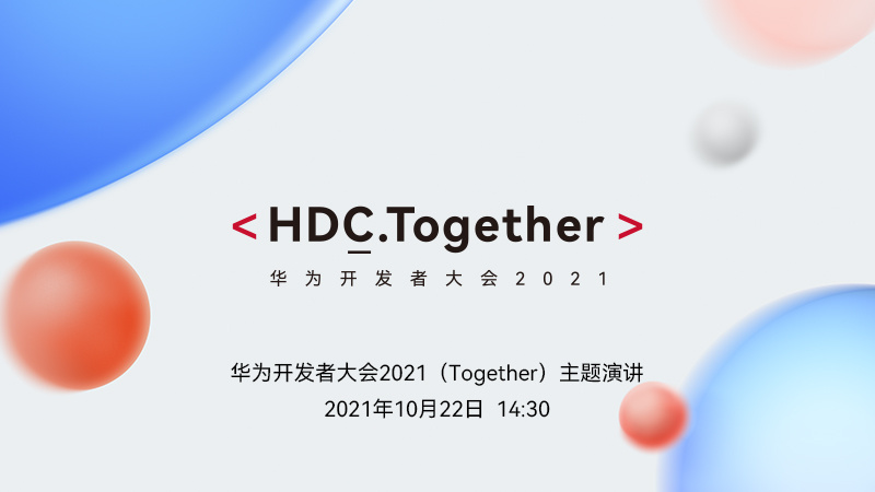 华为开发者大会 2021（HDC.Together）